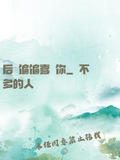 后來偏偏喜歡你