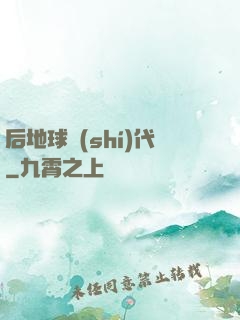 后地球時(shí)代