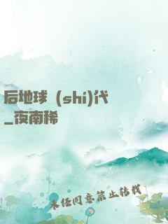 后地球時(shí)代