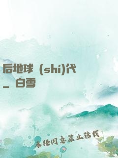 后地球時(shí)代