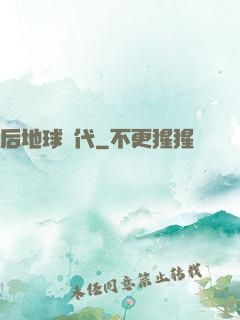 后地球時代
