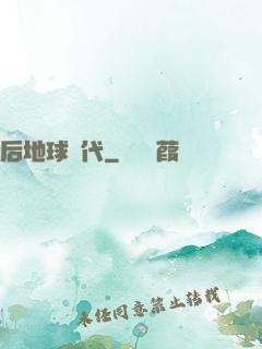 后地球時代