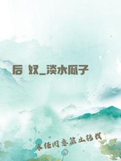 后宮奴
