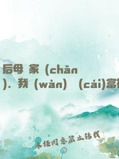 后母奪家產(chǎn)，我萬(wàn)億財(cái)富被曝光了