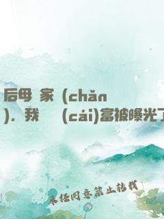 后母奪家產(chǎn)，我萬億財(cái)富被曝光了