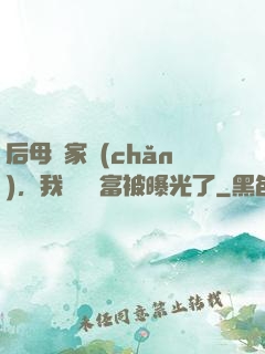 后母奪家產(chǎn)，我萬億財富被曝光了
