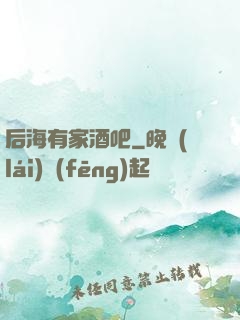 后海有家酒吧