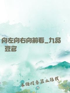 向左向右向前看