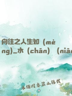 向往之人生如夢(mèng)