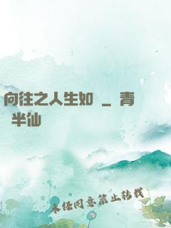 向往之人生如夢
