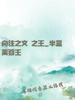 向往之文娛之王
