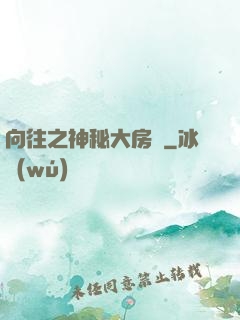 向往之神秘大房東