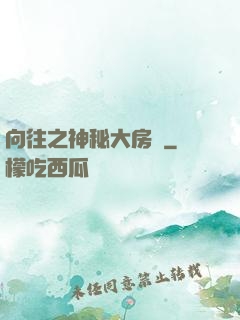 向往之神秘大房東