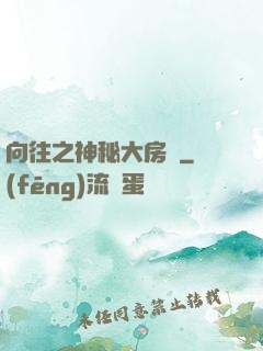 向往之神秘大房東