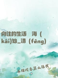 向往的生活從趕海開(kāi)始