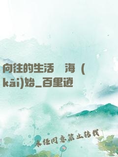 向往的生活從趕海開(kāi)始