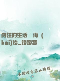 向往的生活從趕海開(kāi)始