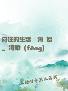 向往的生活從趕海開始