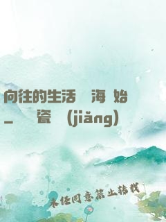 向往的生活從趕海開始