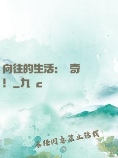 向往的生活：傳奇歸來！