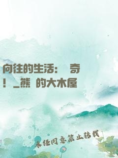 向往的生活：傳奇歸來！