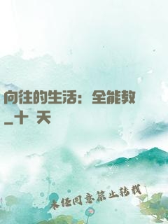 向往的生活：全能教師