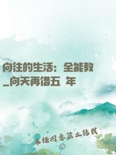 向往的生活：全能教師