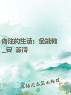 向往的生活：全能教師