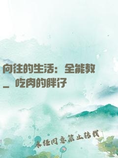 向往的生活：全能教師