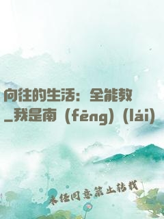 向往的生活：全能教師