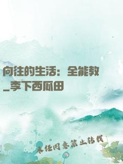 向往的生活：全能教師