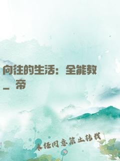 向往的生活：全能教師