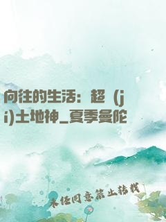 向往的生活：超級(jí)土地神