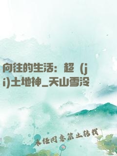 向往的生活：超級(jí)土地神
