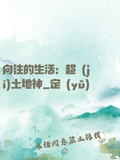向往的生活：超級(jí)土地神