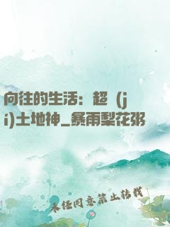 向往的生活：超級(jí)土地神