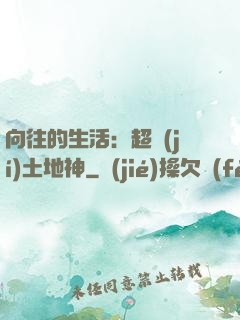向往的生活：超級(jí)土地神