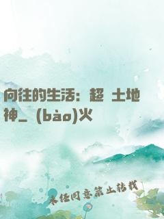 向往的生活：超級土地神
