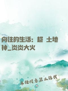 向往的生活：超級土地神