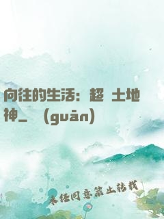 向往的生活：超級土地神