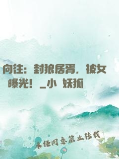向往：封狼居胥，被女兒曝光！