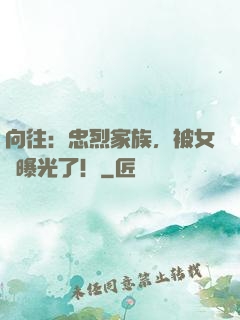 向往：忠烈家族，被女兒曝光了！