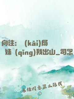 向往：開(kāi)局寶妹請(qǐng)我出山