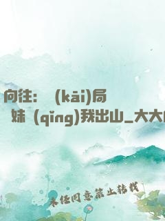 向往：開(kāi)局寶妹請(qǐng)我出山