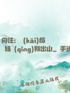 向往：開(kāi)局寶妹請(qǐng)我出山