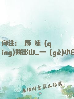 向往：開局寶妹請(qǐng)我出山