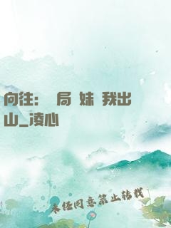 向往：開局寶妹請我出山