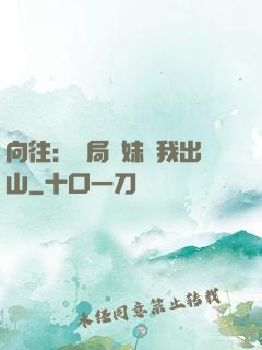 向往：開局寶妹請我出山