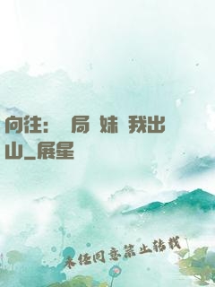 向往：開局寶妹請我出山
