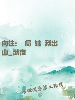向往：開局寶妹請我出山